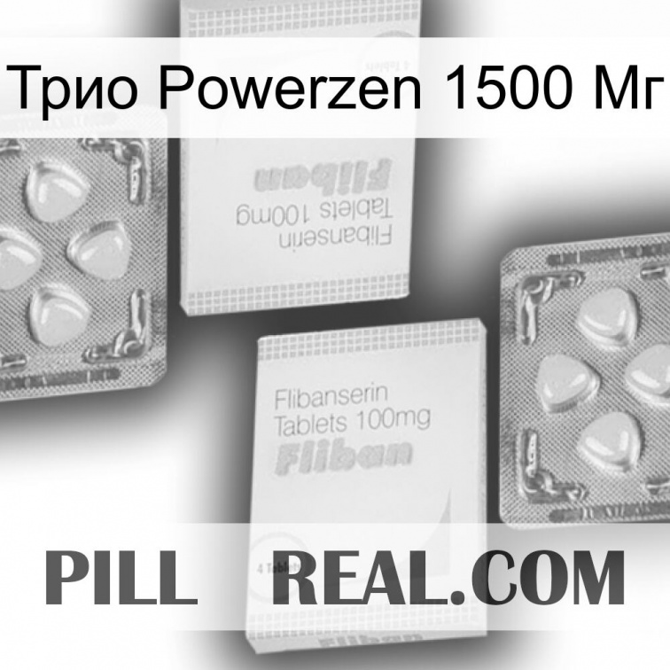 Трио Powerzen 1500 Мг 33